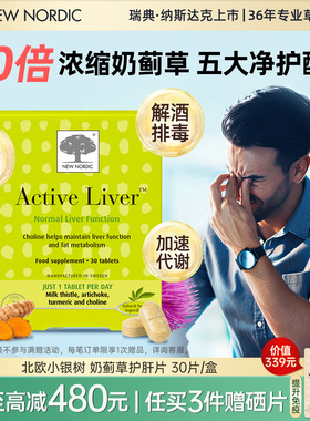 NewNordic小银树高浓度奶蓟草护肝净化片胆碱水飞蓟姜黄熬夜解酒