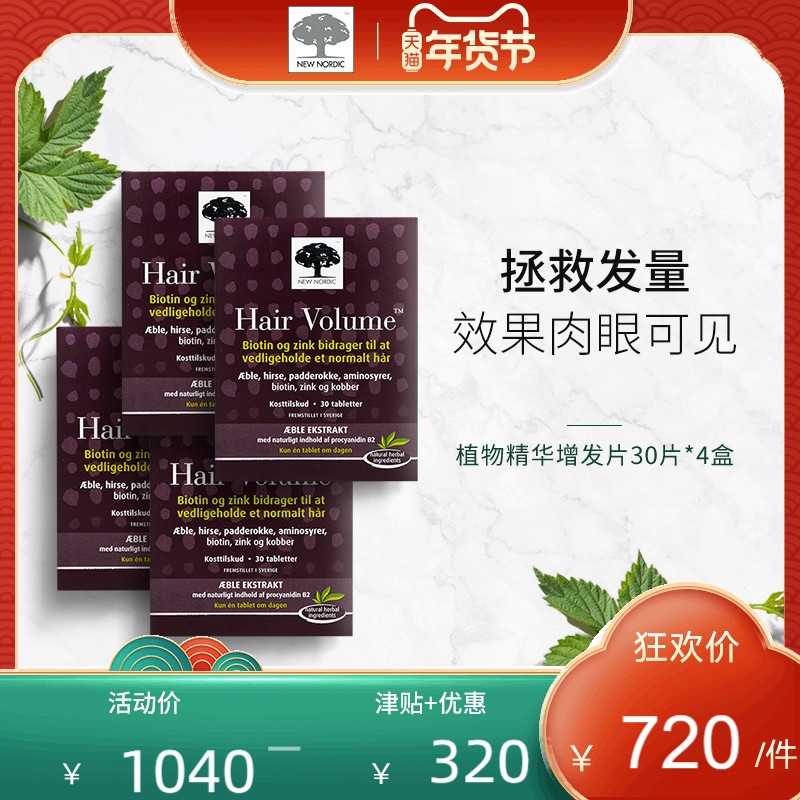 New Nordic生发片半胱氨酸防脱发生物素增发密发 4盒2个疗程防脱