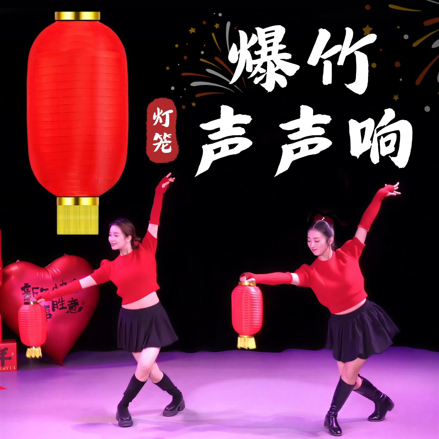 爆竹声声响灯笼舞蹈道具手持