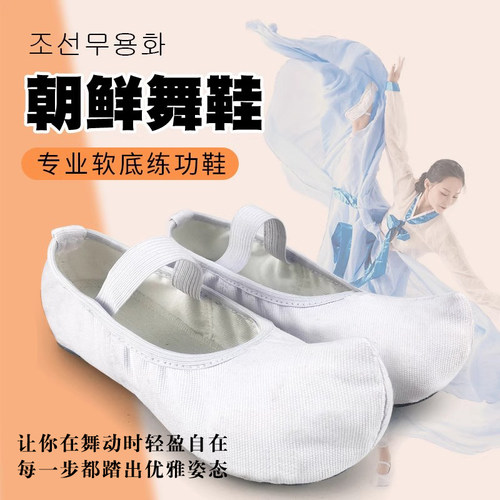 朝鲜舞鞋韩国传统勾白色