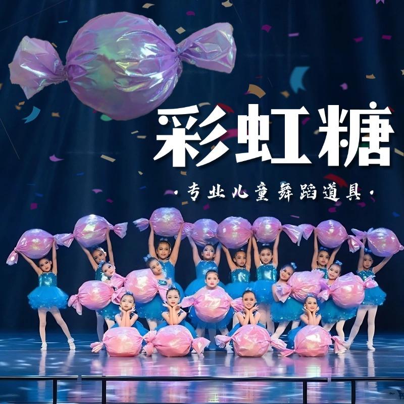 糖果道具彩虹糖舞蹈儿童演出