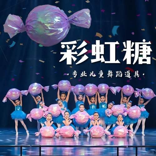 糖果道具彩虹糖舞蹈儿童演出