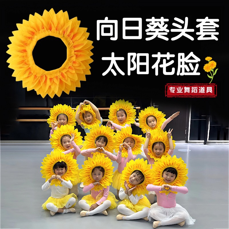 向日葵头套太阳花脸舞蹈道具