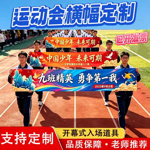 运动会横幅定制校园开幕式入场
