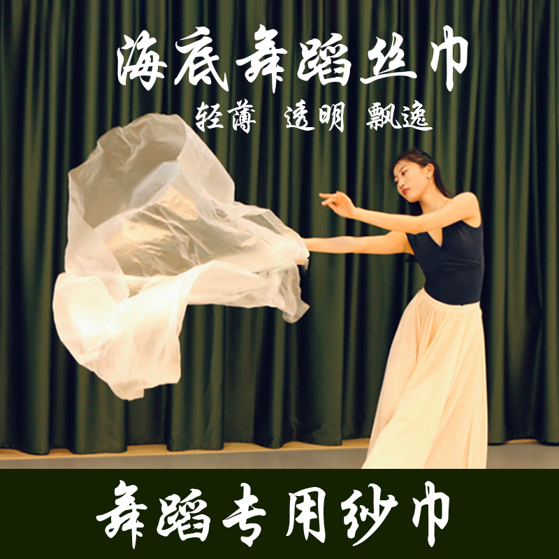 舞蹈演出红色纱巾轻薄透明飘逸跳舞道具万疆海底绒花薄纱白丝巾