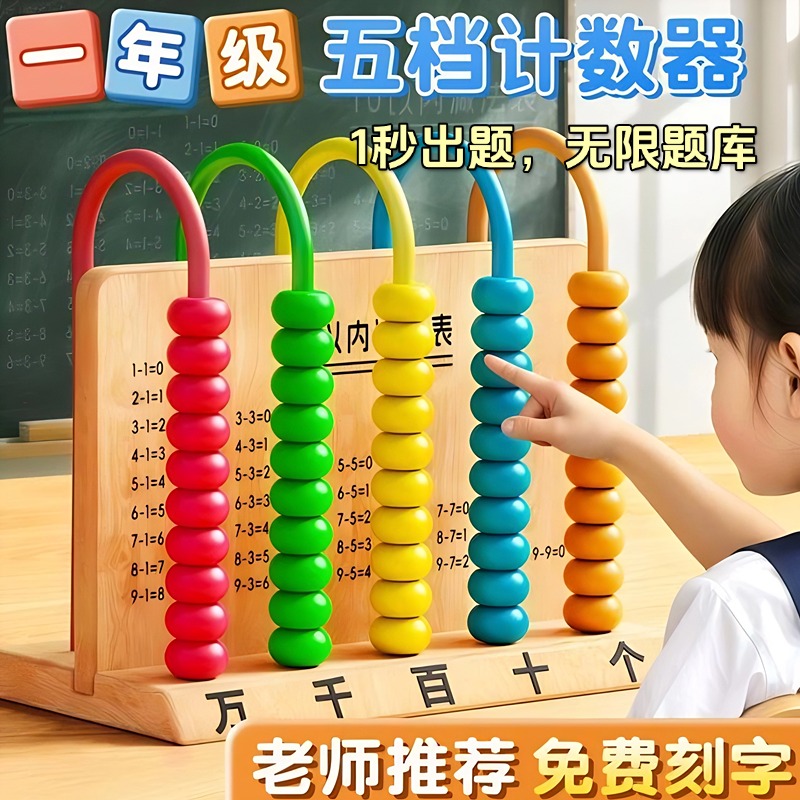 计数器小学一年级教具儿童算珠