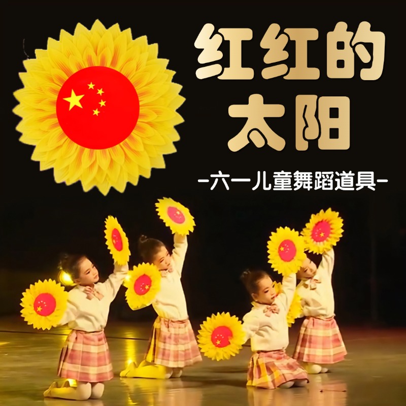 红红的太阳道具手拿花向日葵