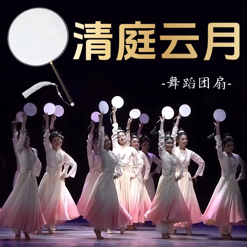 团扇舞蹈专用圆形清庭云月
