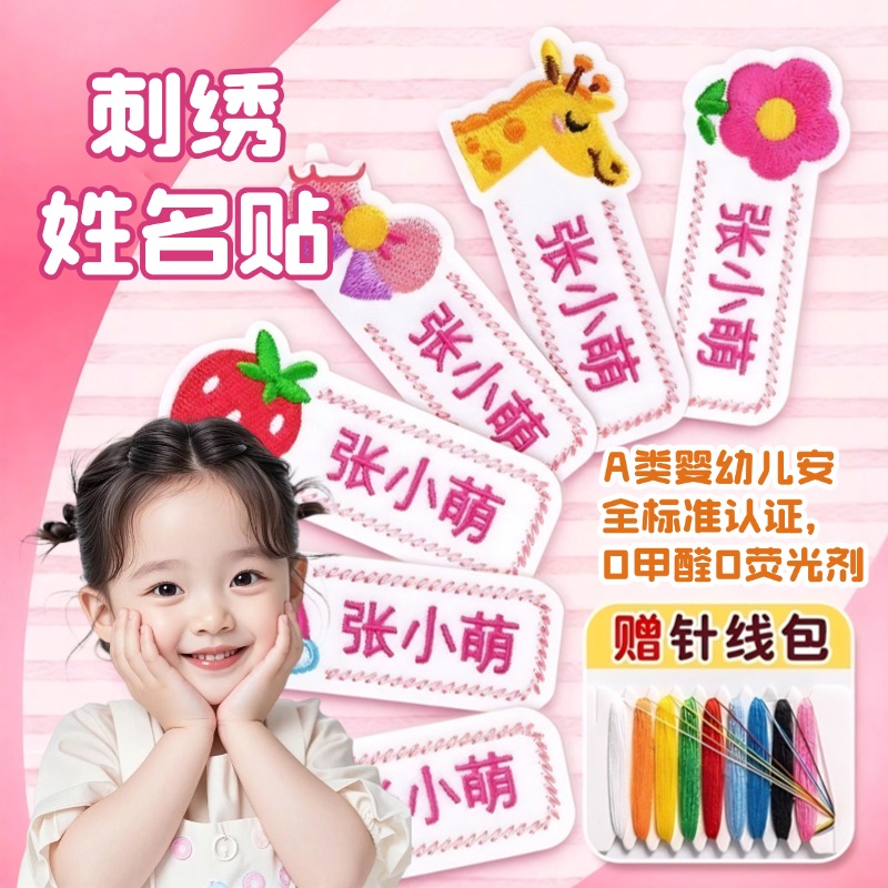 幼儿园姓名贴刺绣可缝女孩校服