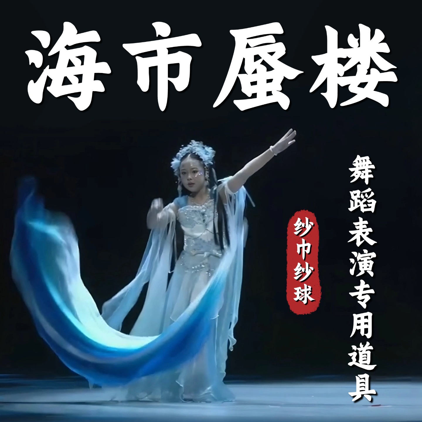 纱球彩带舞蹈道具海市蜃楼甩球纱巾渐变色成人手持古典舞跳舞演出