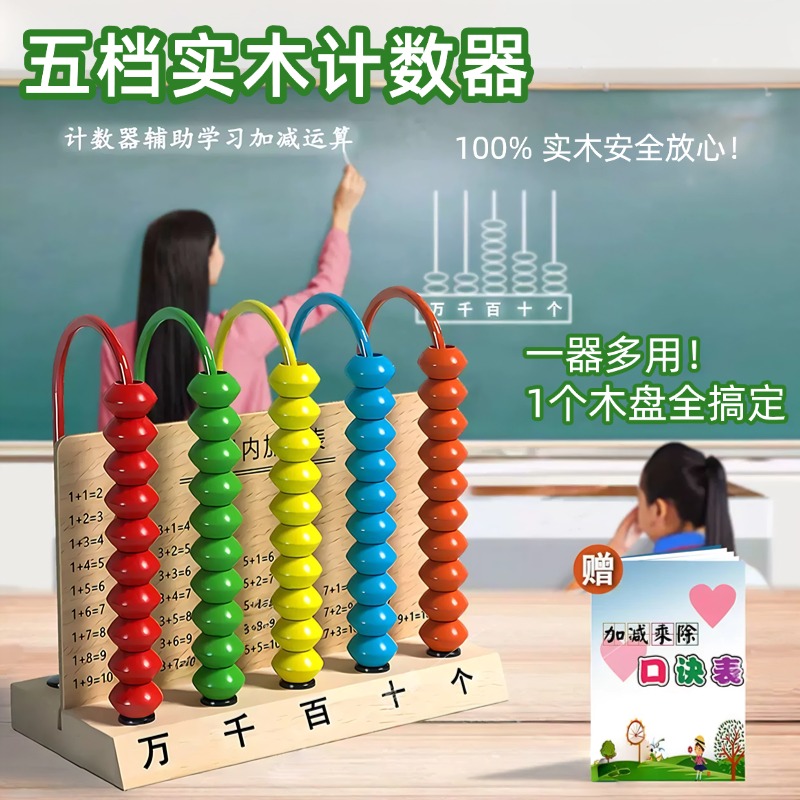 计数器小学一年级下册五档计数器