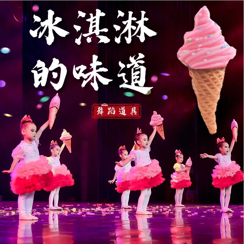 冰淇淋道具舞蹈表演甜甜冰淇淋的味道甜筒六一儿童幼儿园跳舞表演