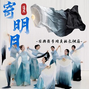寄明月舞蹈扇子长飘真丝水墨渐变长绸白灰黑古典舞跳舞表演出专用