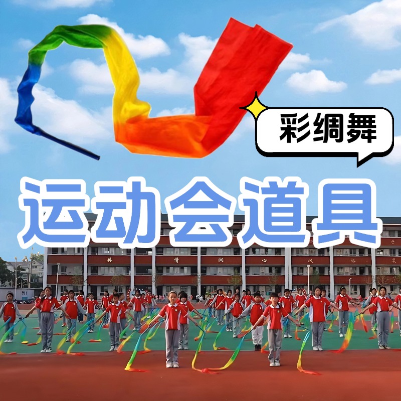 运动会入场创意道具彩带舞蹈道具儿童彩带棒彩绸开场舞表演出专用