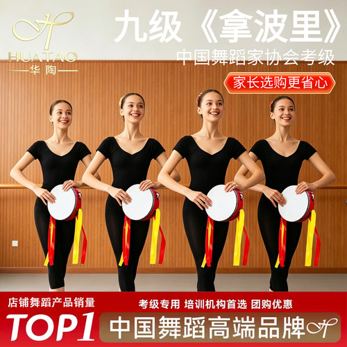 中国舞蹈家考级九级拿波里铃鼓