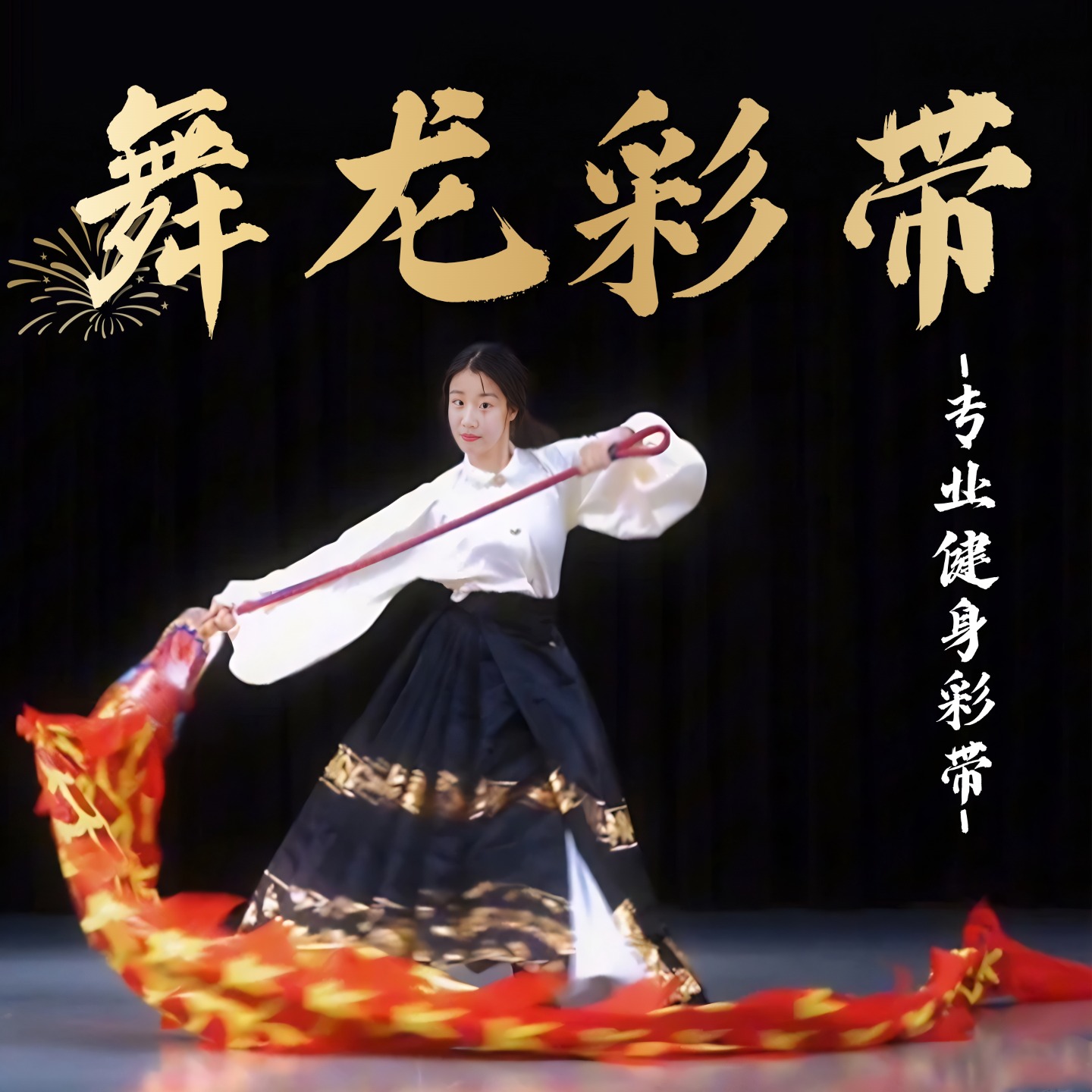 健身龙舞龙彩带天下红色烫金手甩龙中国传统文化表演道具钢架龙头