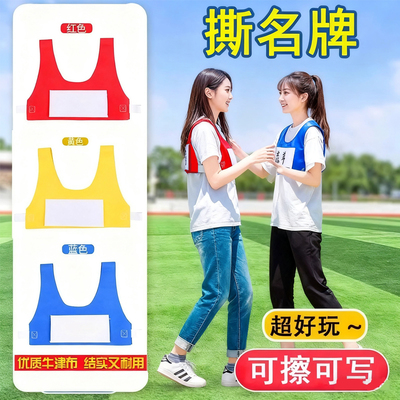 奔跑吧撕名牌团建游戏工道