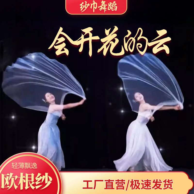 纱巾丝巾舞蹈道具会开花的云白色透明纱巾跳舞蹈海底纱巾演出道具