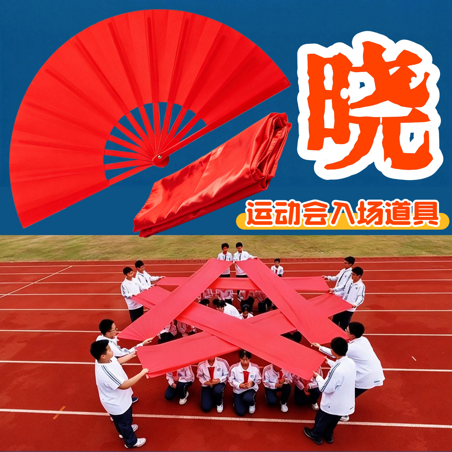 晓运动会入场创意道具彩绸彩带舞蹈扇响扇开幕式演出跳舞专用道具