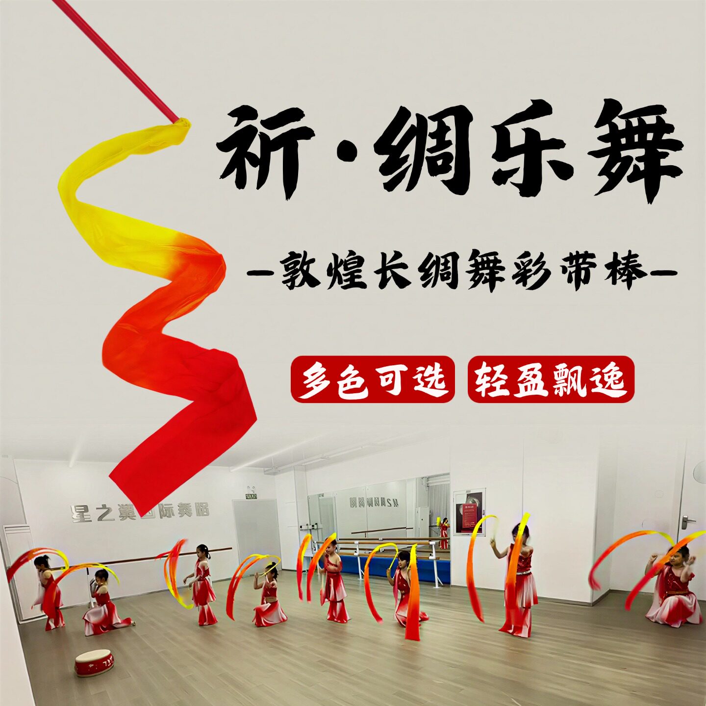 舞蹈道具祈绸乐舞带棒彩绸儿童手持七彩飘带敦煌舞跳舞表演出专用