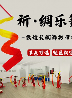 舞蹈道具祈绸乐舞带棒彩绸儿童手持七彩飘带敦煌舞跳舞表演出专用