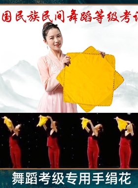 舞蹈考级手绢花东北二人转秧歌黄色手绢丢手绢过家家原版考级专用