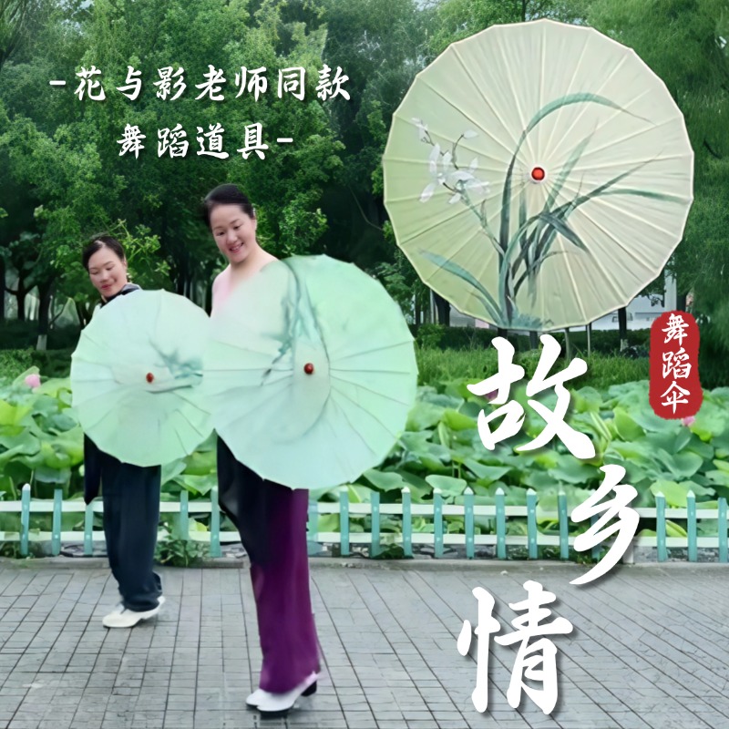 舞蹈伞道具花与影故乡情跳舞专用