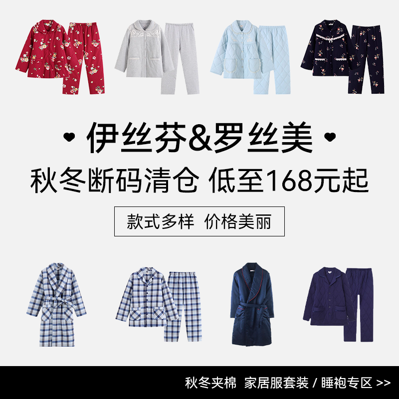 罗丝美&伊丝芬夹棉睡袍家居服