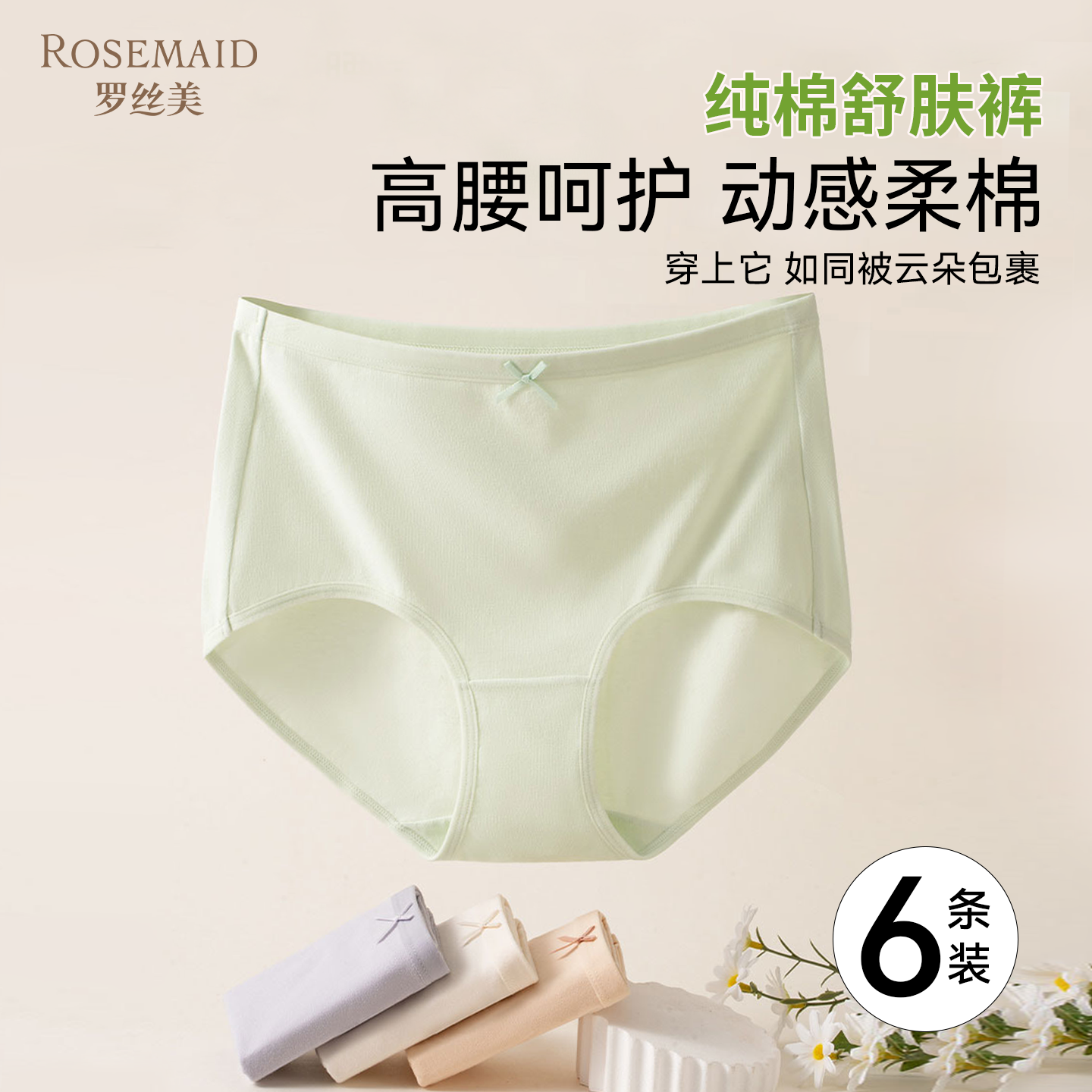 罗丝美中高腰纯棉女士内裤