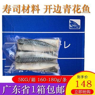 新鲜开边青花鱼烧烤用青花鱼片去内脏去骨醋青鱼鲭鱼5kg 件包邮 江户田 淘优券