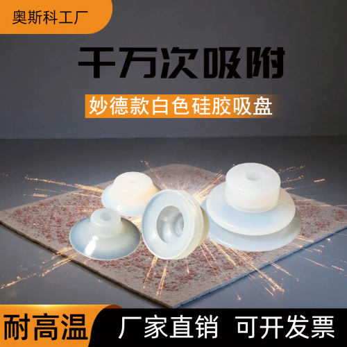 妙德型硅胶橡胶真空吸盘PFGPJG