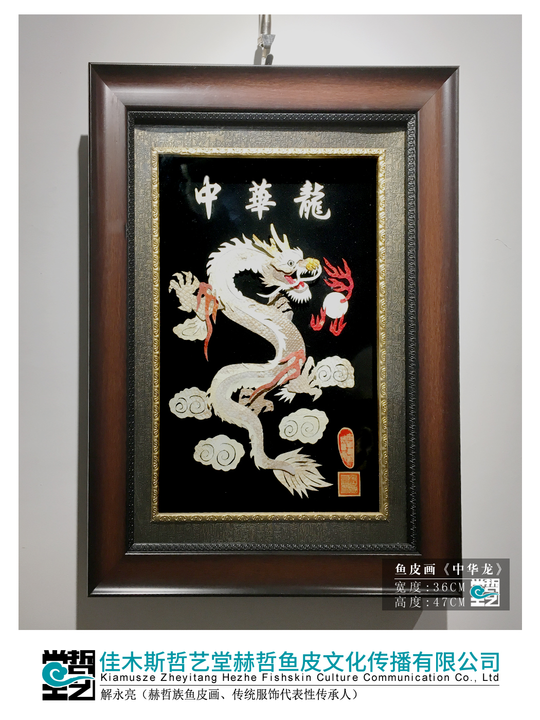 赫哲族鱼皮画 龙 解永亮作品 非遗 轻奢 龙年东北特产 收藏馈赠