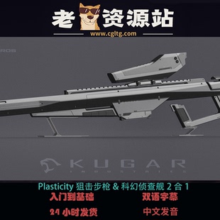 Plasticity狙击步枪&科幻侦查舰2合1
