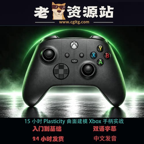 15小时Plasticity曲面建模Xbox手柄实战