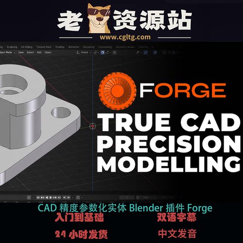 CAD精度参数化实体Blender插件Forge