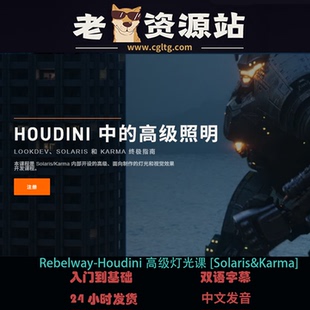 Rebelway-Houdini高级灯光课[Solaris&Karma]