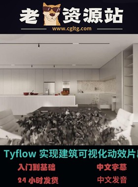 Tyflow实现建筑可视化动效片段