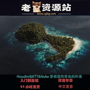 Houdini&KTT&Nuke影视级热带岛屿环境