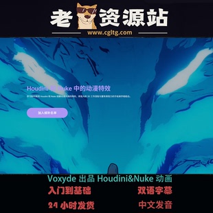 Voxyde出品Houdini&Nuke动画