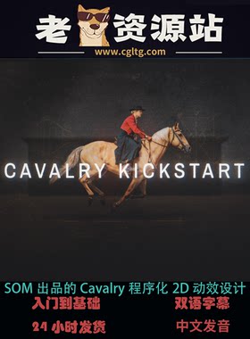 SOM出品的Cavalry程序化2D动效设计