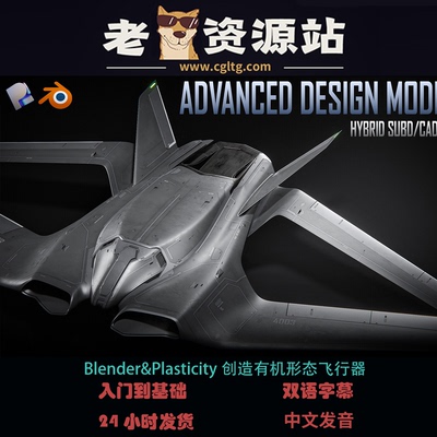 BlenderPlasticity形态飞行器