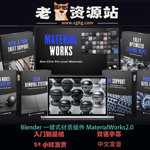 Blender一键式材质插件MaterialWorks2.0