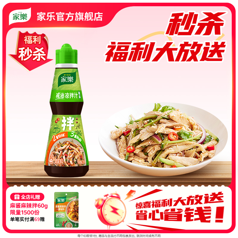 家乐减油凉拌汁拌菜拌面调味料