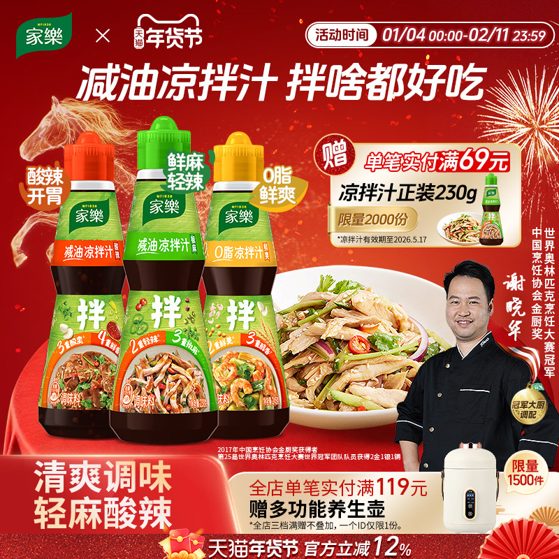 家乐减油凉拌汁油醋椒麻酸辣0脂肪酱油凉面凉拌菜调味汁海鲜捞汁