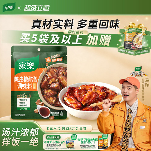 家乐陈皮糖醋排骨调味料酱料包