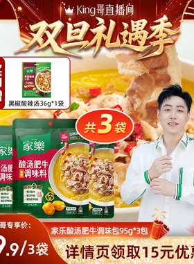 【King哥直播间】家乐酸汤肥牛调料包家用金汤肥牛调味料95g*3袋