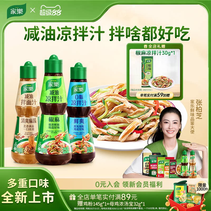 家乐减油凉拌汁油醋椒麻酸辣0脂肪酱油凉面凉拌菜调味麻酱拌面汁