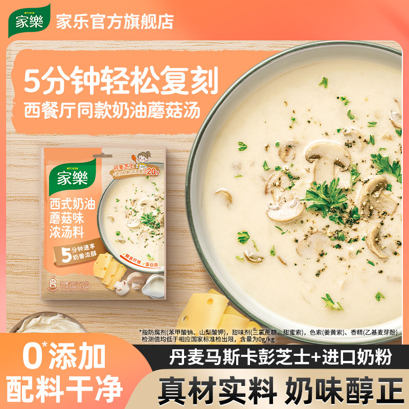 【宝宝树】家乐奶油蘑菇汤法式奶油蘑菇汤速食汤料包调料早餐代餐