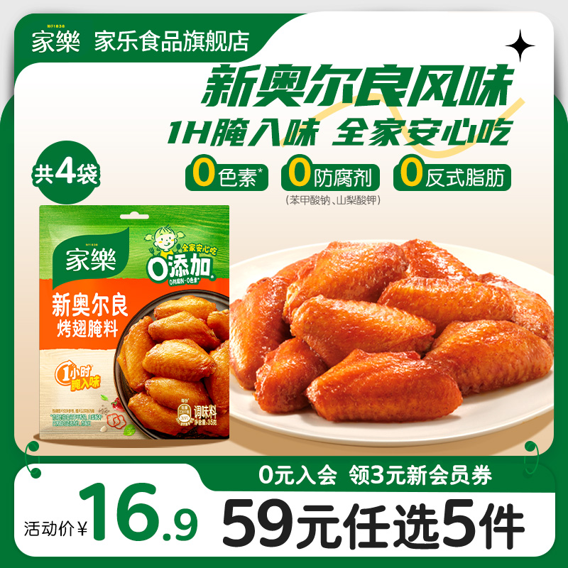 家乐新奥尔良腌制料烤鸡翅调料