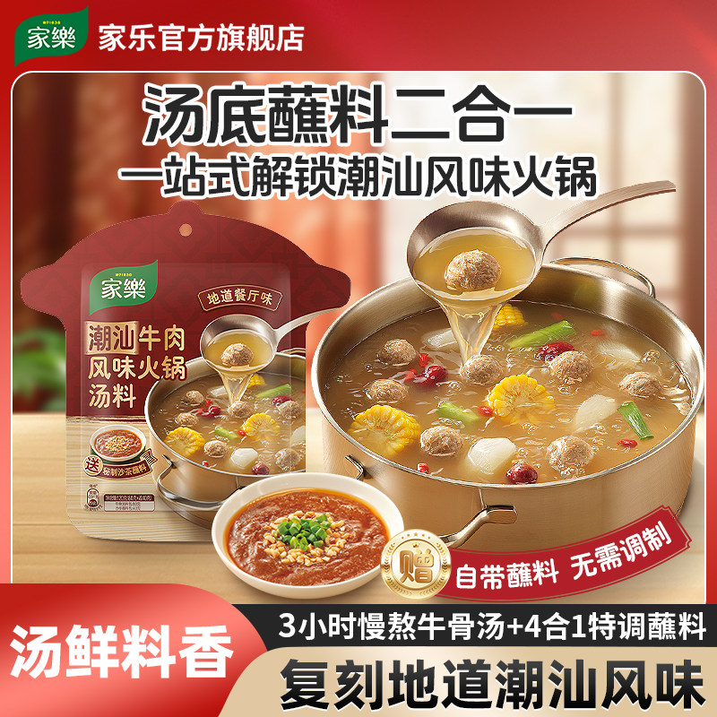家乐潮汕牛肉火锅汤底牛肉清汤家用沙茶酱蘸料